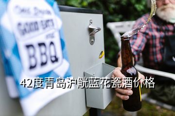 42度青島滬觥藍花瓷酒價格