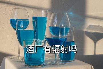 酒廠有輻射嗎