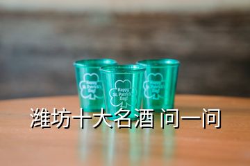 濰坊十大名酒 問(wèn)一問(wèn)