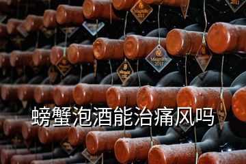 螃蟹泡酒能治痛風(fēng)嗎