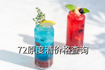 72原度酒價格查詢