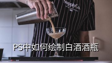 PS中如何繪制白酒酒瓶