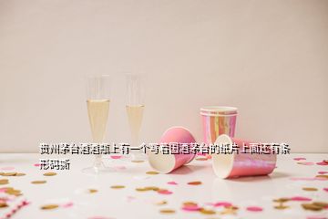 貴州茅臺(tái)酒酒瓶上有一個(gè)寫(xiě)著國(guó)酒茅臺(tái)的紙片上面還有條形碼撕