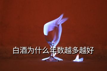 白酒為什么年數(shù)越多越好