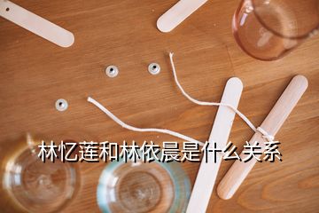 林憶蓮和林依晨是什么關(guān)系