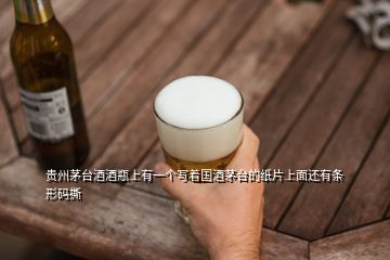 貴州茅臺酒酒瓶上有一個(gè)寫著國酒茅臺的紙片上面還有條形碼撕