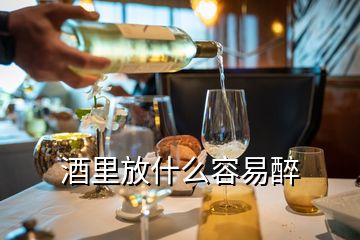 酒里放什么容易醉