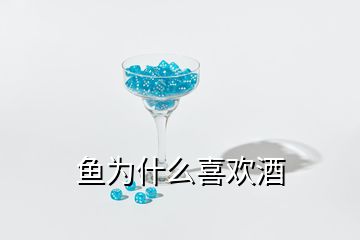 魚(yú)為什么喜歡酒