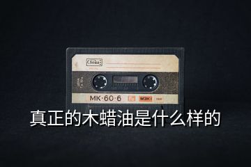 真正的木蠟油是什么樣的