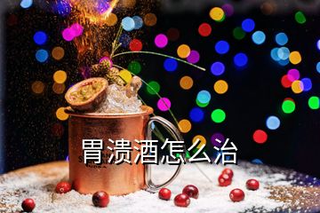 胃潰酒怎么治