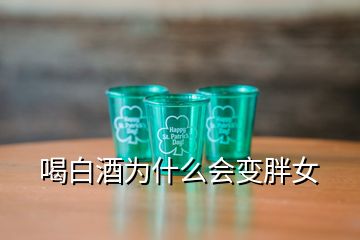 喝白酒為什么會變胖女