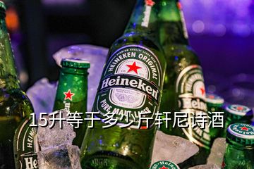 15升等于多少斤軒尼詩酒