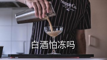 白酒怕凍嗎