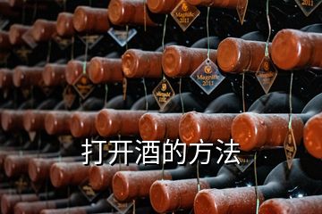 打開酒的方法