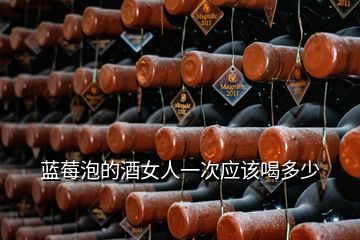 藍莓泡的酒女人一次應該喝多少