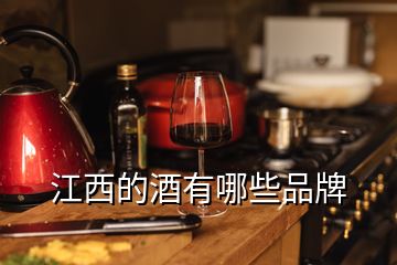 江西的酒有哪些品牌