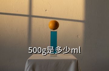 500g是多少ml