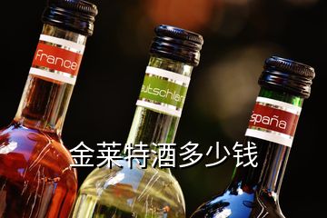 金萊特酒多少錢