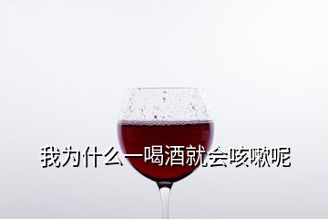 我為什么一喝酒就會咳嗽呢