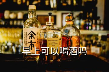 早上可以喝酒嗎