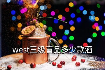 west三級(jí)盲品多少款酒