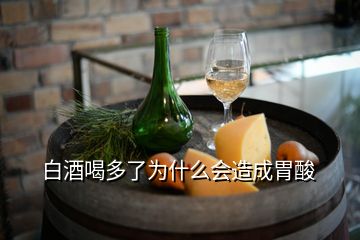 白酒喝多了為什么會造成胃酸