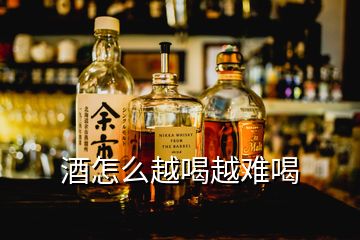 酒怎么越喝越難喝