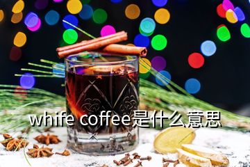 whife coffee是什么意思