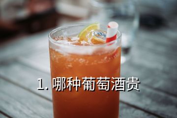 1. 哪種葡萄酒貴