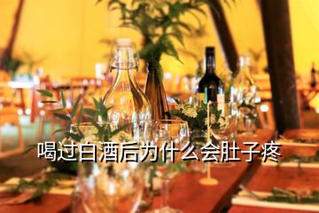 喝過白酒后為什么會(huì)肚子疼