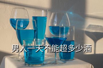 男人一天不能超多少酒