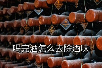 喝完酒怎么去除酒味