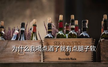 為什么我喝點酒了就有點腿子軟