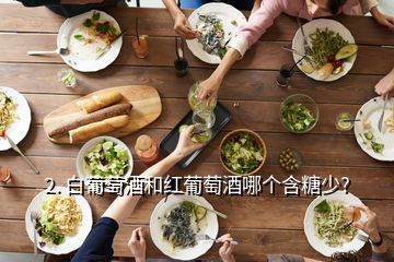 2. 白葡萄酒和紅葡萄酒哪個含糖少?