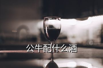 公牛配什么酒