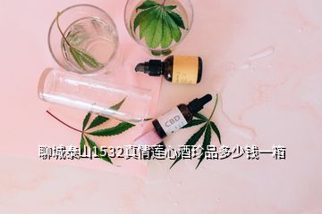 聊城泰山1532真情蓮心酒珍品多少錢一箱