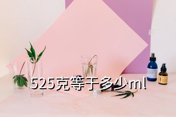 525克等于多少ml