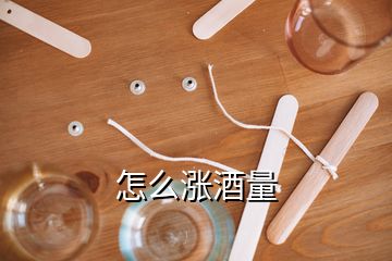 怎么漲酒量