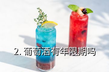 2. 葡萄酒有年限期嗎