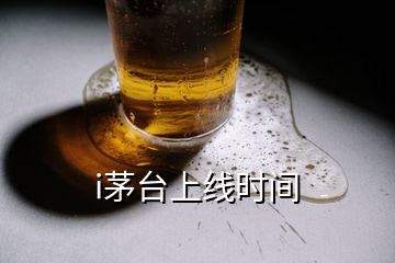 i茅臺上線時間