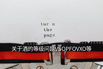 關(guān)于酒的等級問題VSOPFOVXO等