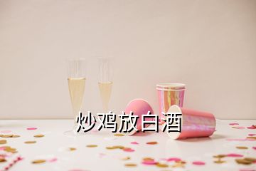 炒雞放白酒