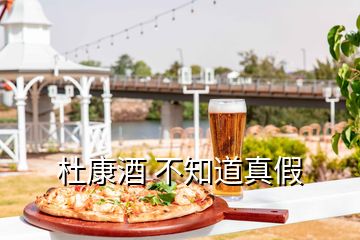 杜康酒 不知道真假