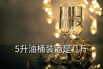 5升油桶裝酒是幾斤