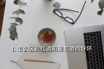 1. 怎么區(qū)別紅酒和葡萄酒的好壞