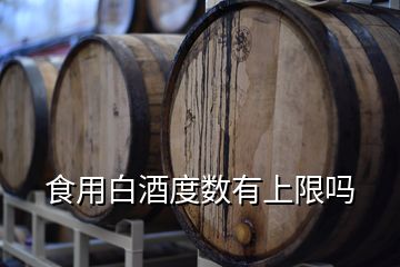 食用白酒度數(shù)有上限嗎