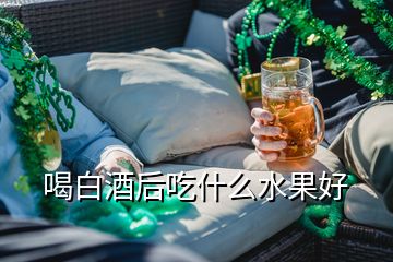 喝白酒后吃什么水果好