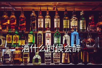 酒什么時(shí)候會(huì)醉