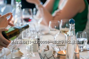 茅臺酒箱打341200008一串?dāng)?shù)字什么意思