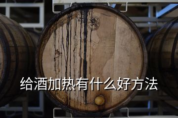 給酒加熱有什么好方法